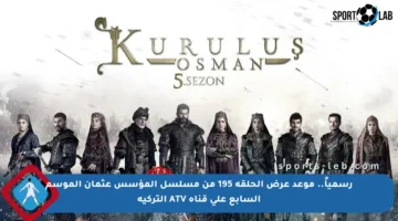 رسمياً.. موعد عرض الحلقة 195 من مسلسل المؤسس عثمان الموسم السابع على قناة ATV التركية